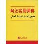 阿汉实用词典