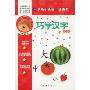 巧学汉字(基础篇)(学前小课堂提高班)
