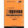 2011版考研数学高分题型精讲精练(经济类)(文登教育集团课堂用书，聚骄公司全心专业设计)