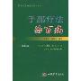 手部疗法治百病(第2版)(中国民间传统疗法丛书)