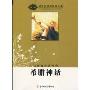 希腊神话(语文新课程标准必读)