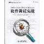 软件调试实战(图灵程序设计丛书)(The Developer's Guide to Debugging)