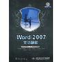 Word 2007文档制作(附DVD-RON光盘1张)(职场无忧丛书)
