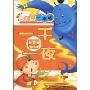 央视童心一本通:一千零一夜