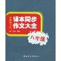 中国初中生课本同步作文大全·8年级