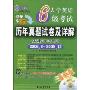 大学英语6级考试历年真题试卷及详解(备战2010年6月)2006.6-2009.12(附光盘1张,词汇1本)(江涛英语)