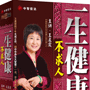 王晨霞 讲座正版《一生健康不求人》  货到付款