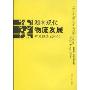 湖南现代物流发展研究报告(2008)