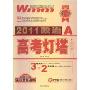 2011 高考灯塔:政治(王迈迈图书品牌系列丛书)