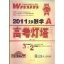 2011 高考灯塔:文科数学(王迈迈图书品牌系列丛书)