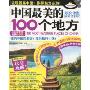 中国最美的100个地方(2010-2011最新全彩版)(中国经典游·TOP100丛书)