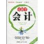 看图学会计(看图学会计系列丛书(最新实用版))