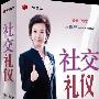 《社交礼仪》周思敏 讲座光盘 货到付款