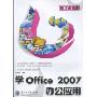 学Office 2007办公应用(新手训练营)