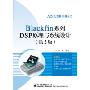 Blackfin系列DSP原理与系统设计(第2版)(ADI处理器实用丛书)