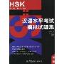 汉语水平考试(HSK)模拟试题集:基础(附光盘2张)