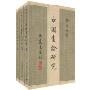 中国画论研究(套装共3册)
