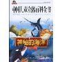 神秘的海洋(中国儿童立体百科全书·动物系列)