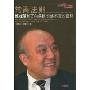 常青法则:鲁冠球和万向集团长盛不衰的密码(创新年代系列)