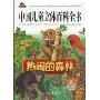 热闹的森林(中国儿童立体百科全书·动物系列)