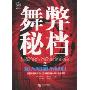 舞弊秘档之知人知面不知心(Franud Casebook:Lessons From The Bab Side Of Business)