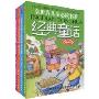 全世界儿童必读书系·经典童话(套装共4册)