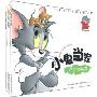 猫和老鼠:小鬼当家(套装共4册)(儿童安全自救故事读本)