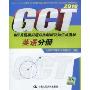 2010GCT真题模拟题归类解析及知识点清单:英语分册