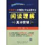 同等学力申请硕士学位英语考试阅读理解高分突破(同等学力申请硕士学位英语考试辅导丛书)