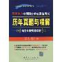 同等学力申请硕士学位英语考试历年真题与精解(同等学力申请硕士学位英语考试丛书)