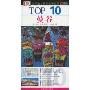 曼谷(TOP10全球魅力城市旅游丛书)
