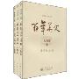 百年美文1900-2000:人物卷(套装共3册)