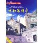 塞外名城:历史文化名城呼和浩特(DVD)