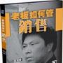 《老板如何管销售》 王文良 货到付款