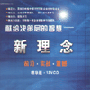 《新理念之一》 专家团 货到付款