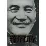 蒋介石传(最新版全译本)(A Biography of Chiang Kai-Shek)