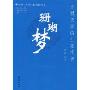 珊瑚梦:草根夫妻的生死情书
