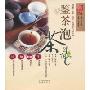 鉴茶泡茶ABC(茶馆·健康时尚饮)