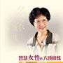 李玲瑶  主讲正版《智慧女性的六项修炼》  货到付款