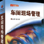 《车间现场管理》郭辉 正版光盘 货到付款