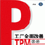 《工厂全面改善：TPM实战》