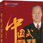 曾仕强 主讲 正版《中国式团队管理》货到付款