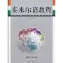 泰米尔语教程(高级阅读)(中国传媒大学非通用语系列教材)