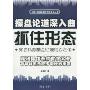 操盘论道深入曲:抓住形态(吴国平操盘论道五部曲系列丛书)