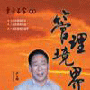 管理境界 严介和 讲座 货到付款