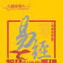 易经智慧与总裁管理--卓越领导人的智慧修炼（疑难问题篇）