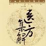 新安医学医方集解【新安医学名著丛书】