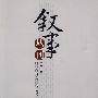 叙事丛刊/第二辑