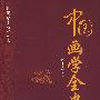 民国学术经典丛书：中国画学全史