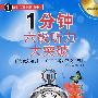 1分钟六级听力大突破(赠MP3光盘)